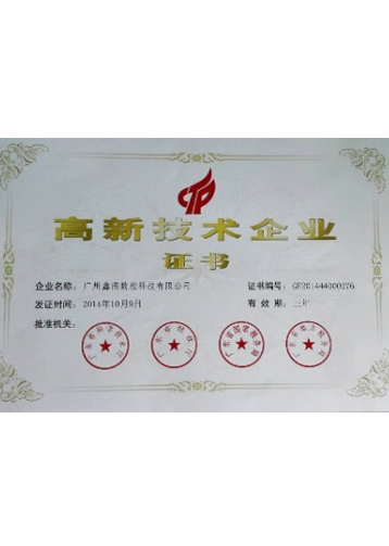 高新技术企业证书（2014）
